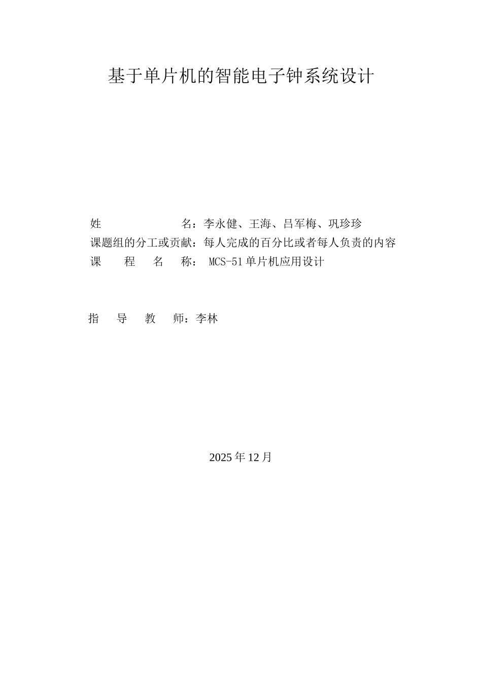 基于单片机的智能电子钟系统设计毕设毕业论文_第1页