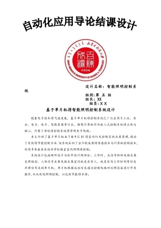 基于单片机的智能照明控制系统设计