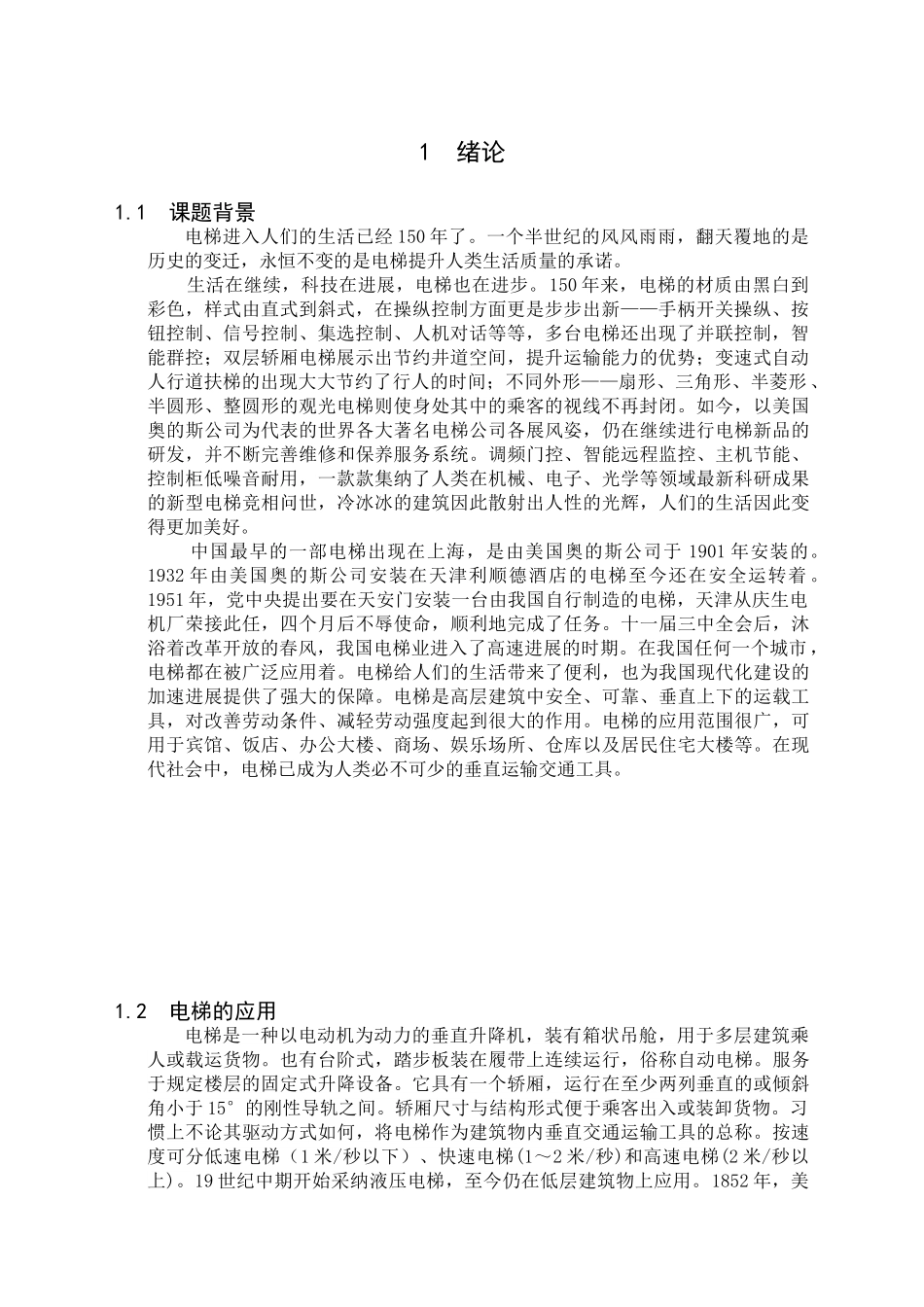 基于单片机的智能电梯控制模块的设计与仿真毕设毕业论文_第2页