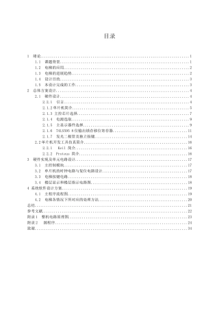 基于单片机的智能电梯控制模块的设计与仿真毕设毕业论文