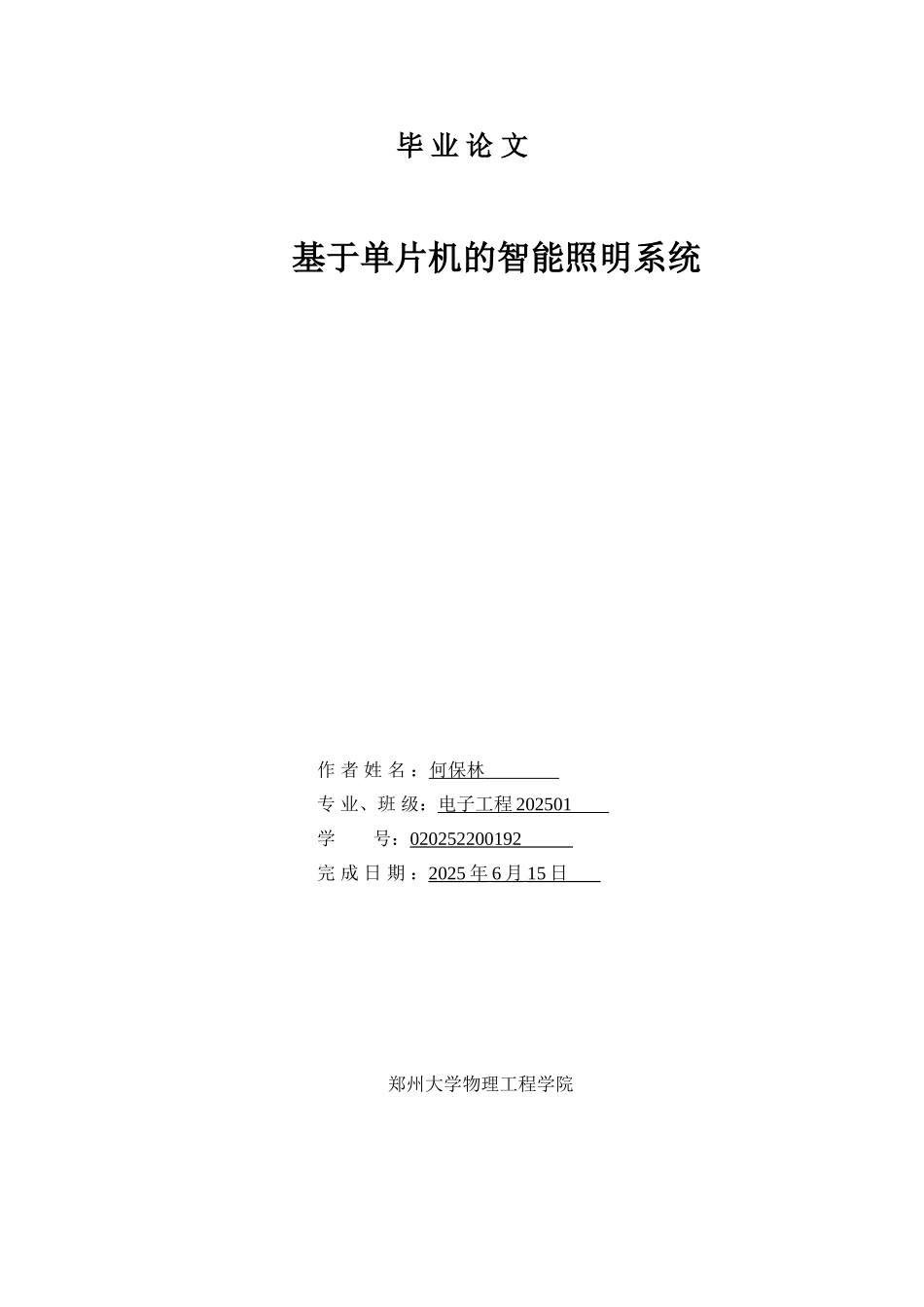基于单片机的智能照明系统单片机应用毕业论文_第1页