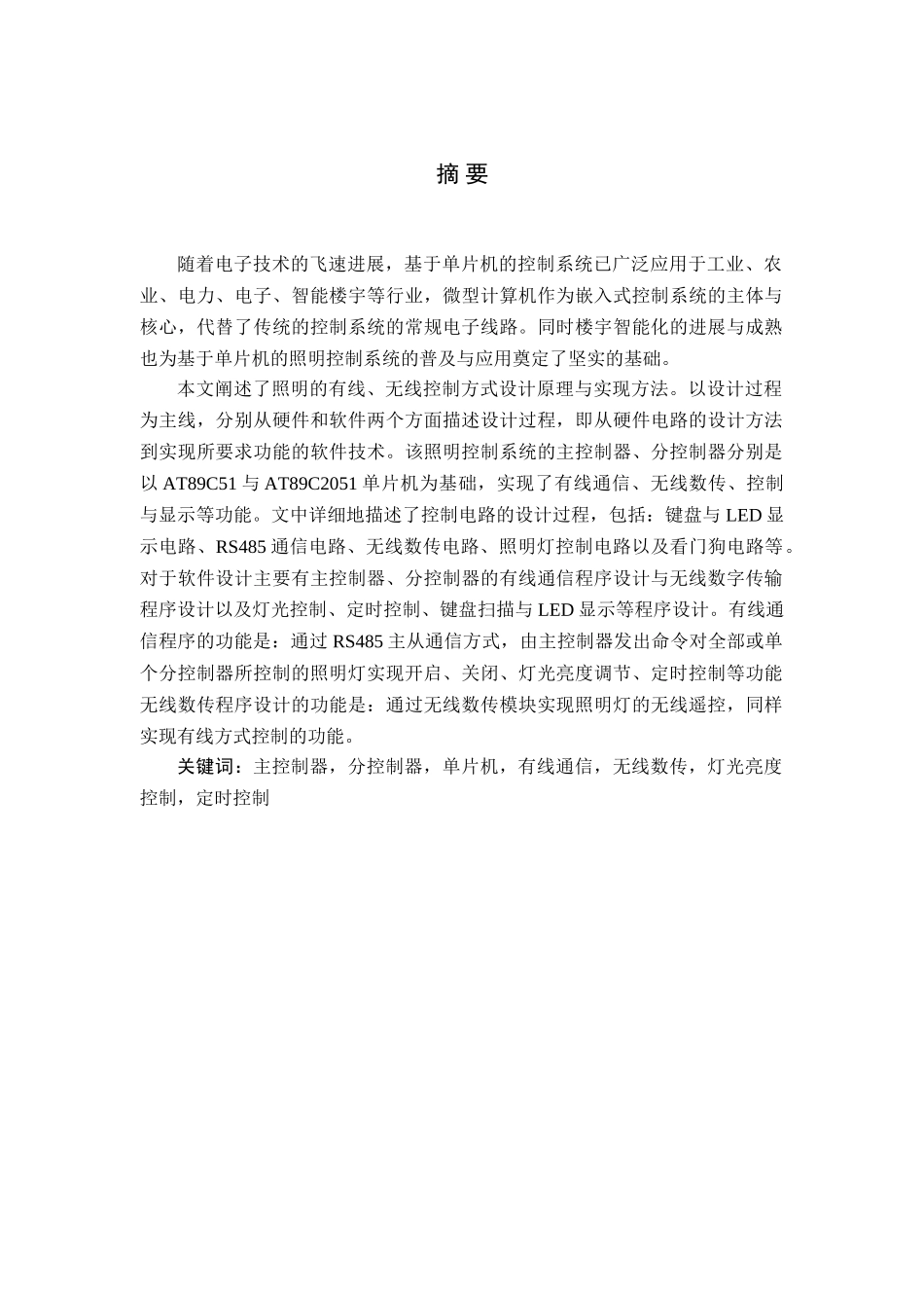 基于单片机的智能照明系统单片机应用毕业论文_第2页