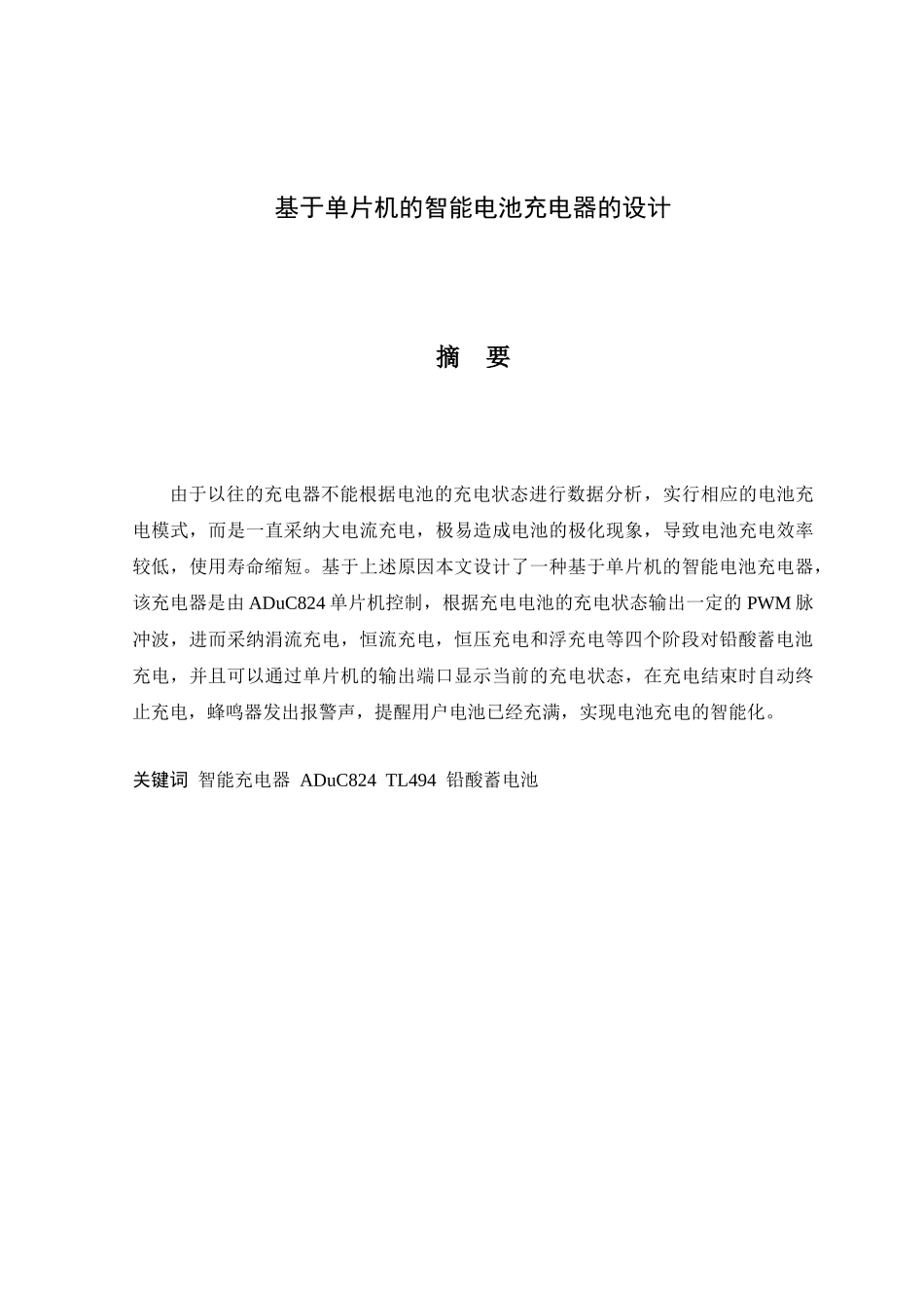 基于单片机的智能电池充电器的设计毕设毕业论文_第1页