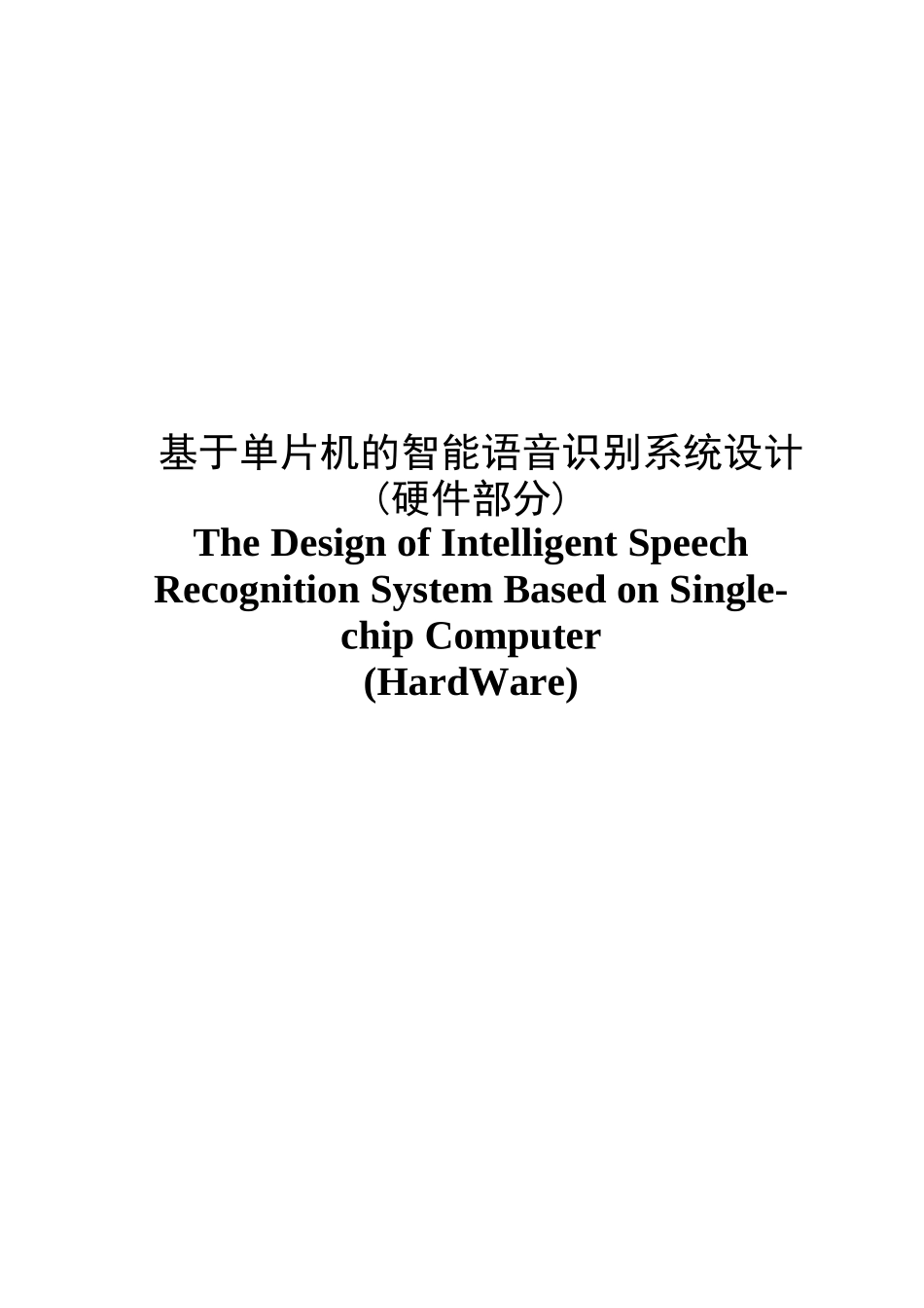 基于单片机的智能语音识别系统设计-毕业设计-论文_第2页