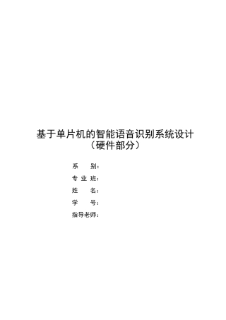 基于单片机的智能语音识别系统设计-毕业设计-论文