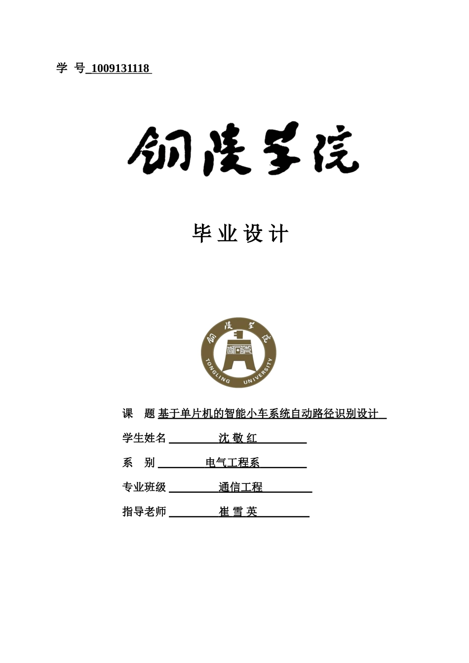 基于单片机的智能车车控制系统自动路径识别设计_第1页
