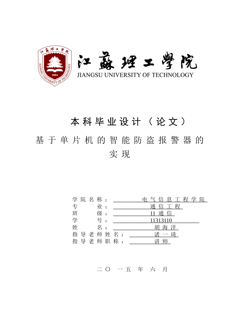 基于单片机的智能防盗报警器设计大学本科毕业论文_第1页
