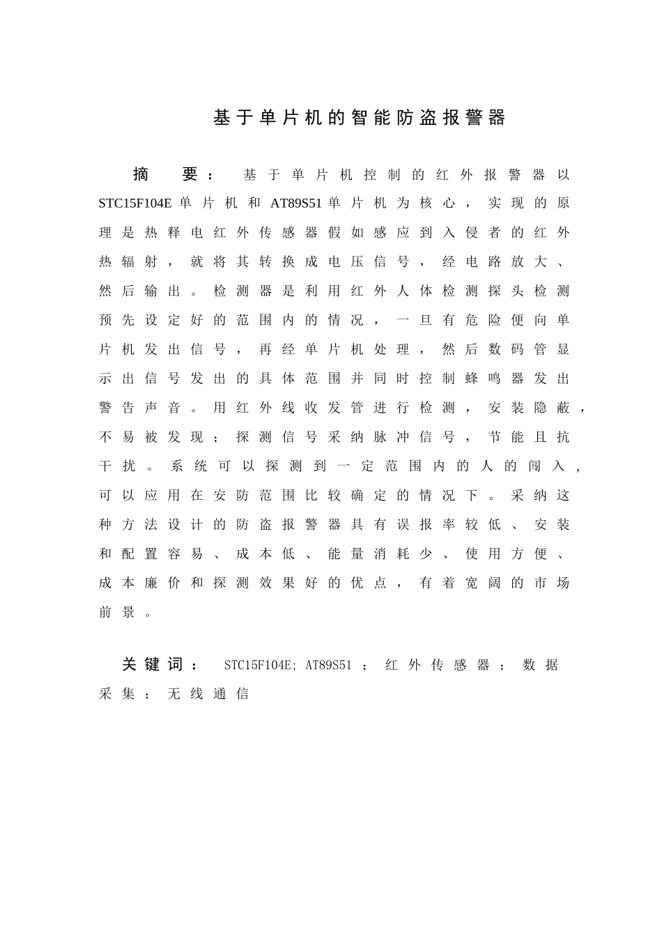 基于单片机的智能防盗报警器设计大学本科毕业论文_第2页