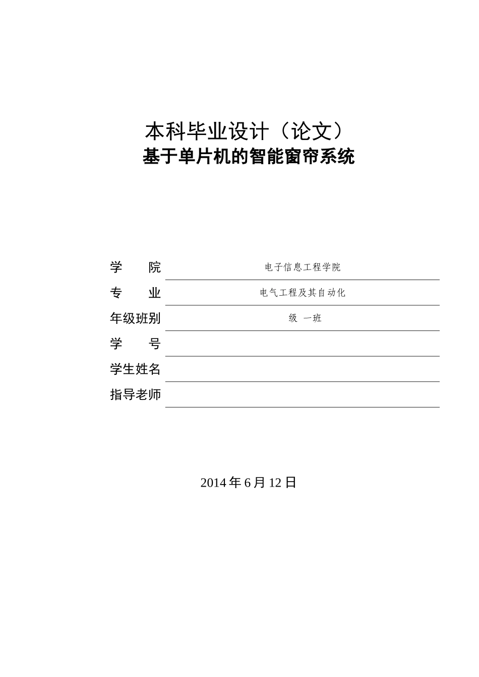 基于单片机的智能窗帘系统-电气工程及其自动化毕业论文_第1页