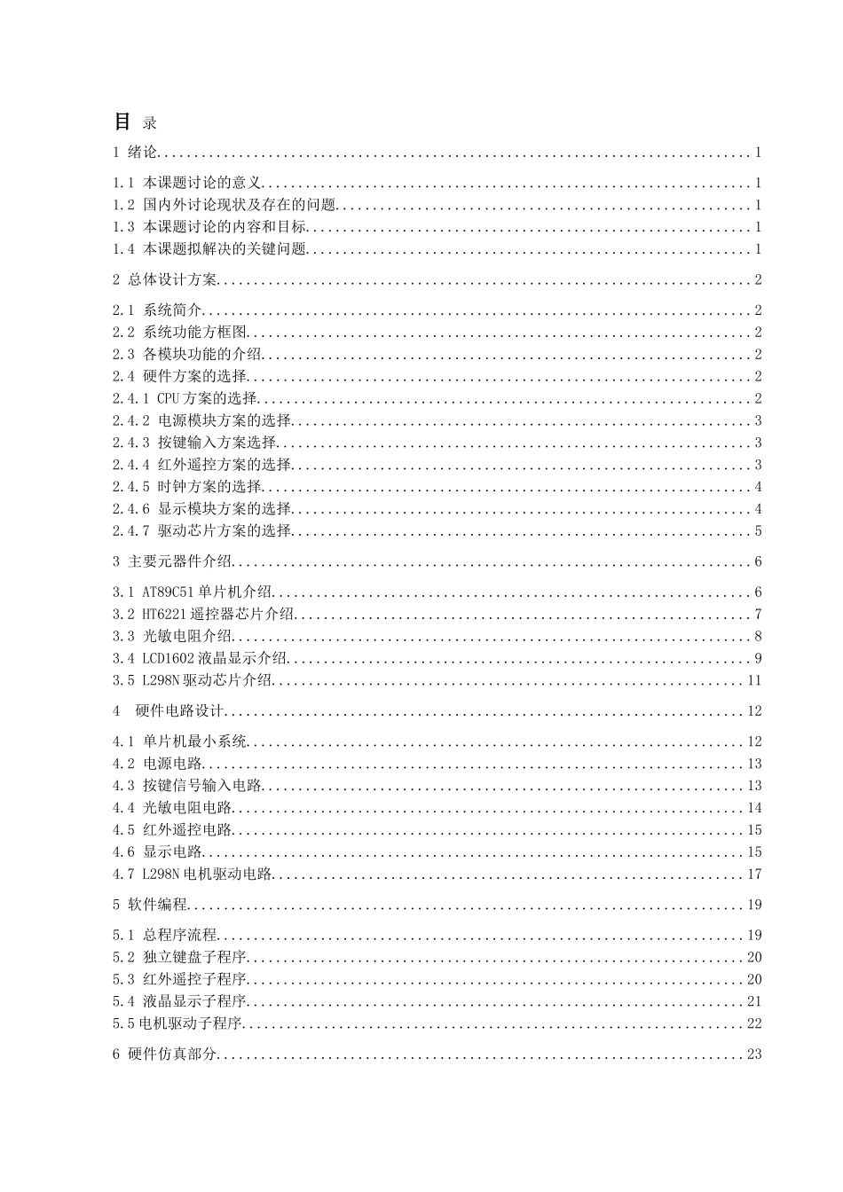 基于单片机的智能窗帘系统-电气工程及其自动化毕业论文_第2页