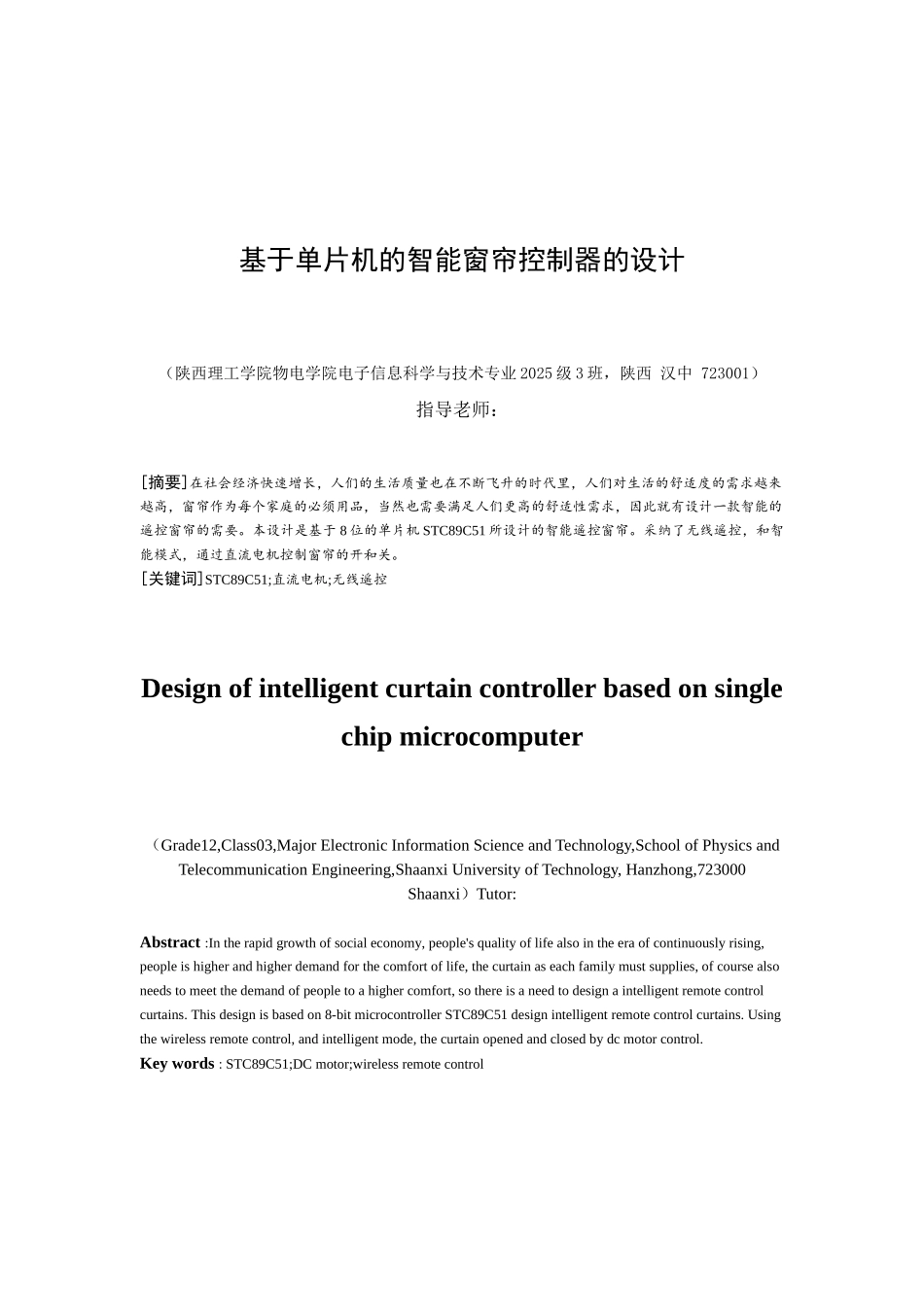 基于单片机的智能窗帘控制器的设计本科论文_第1页