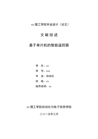 基于单片机的智能遥控器自动化文献综述本科学位论文