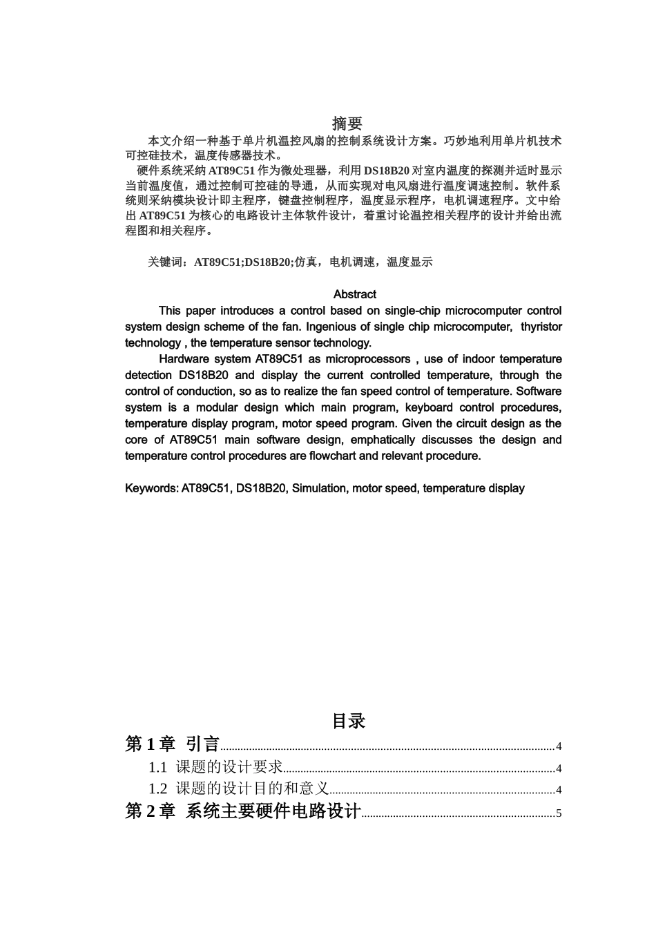 基于单片机的智能风扇控制设计--大学毕业论文_第1页