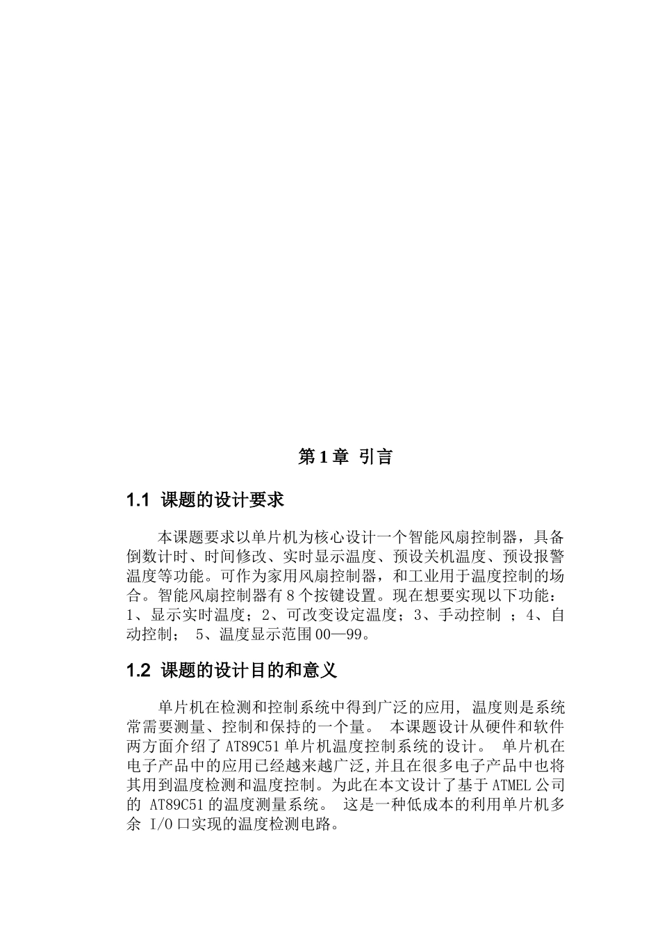 基于单片机的智能风扇控制设计--大学毕业论文_第3页