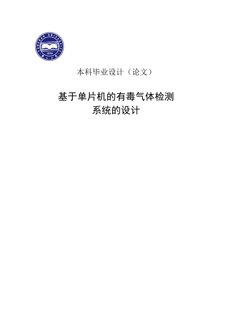 基于单片机的有毒气体检测系统的设计论文-学位论文_第1页