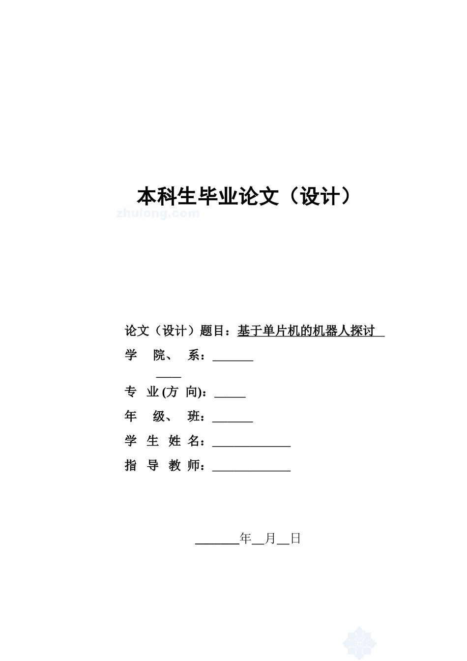 基于单片机的机器人探讨大学毕设论文_第1页