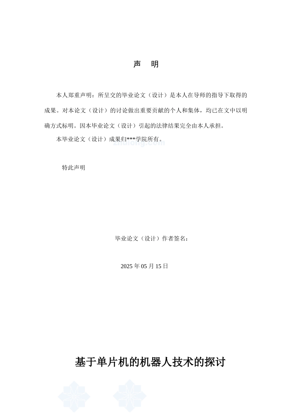 基于单片机的机器人探讨大学毕设论文_第2页