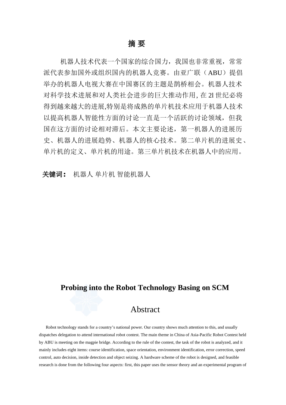 基于单片机的机器人探讨大学毕设论文_第3页