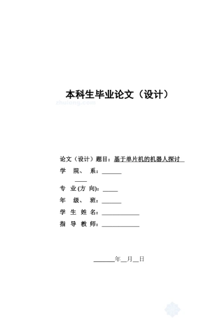 基于单片机的机器人探讨大学毕设论文
