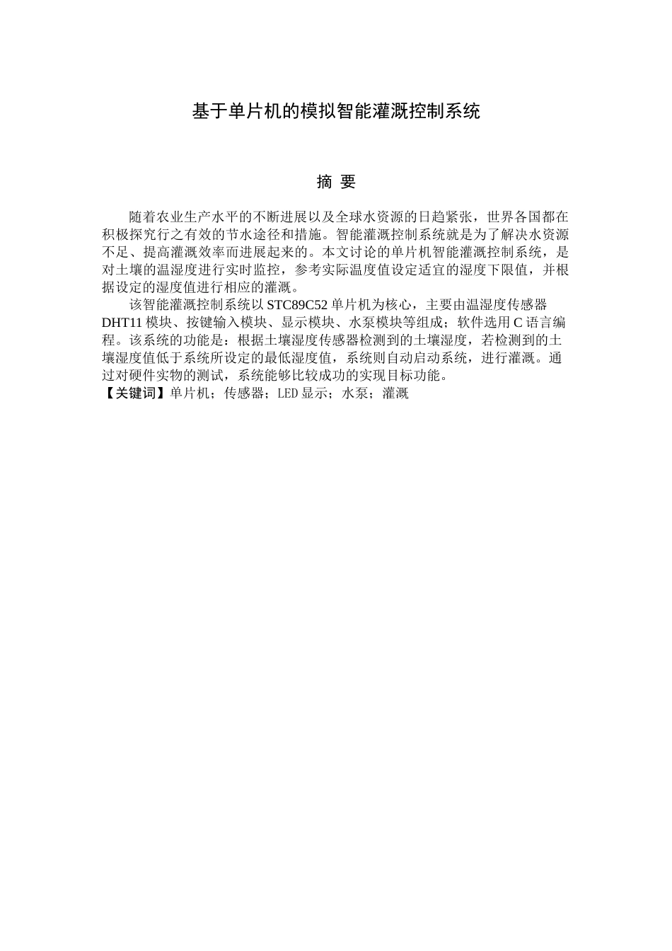 基于单片机的模拟智能灌溉控制系统毕业论文_第1页