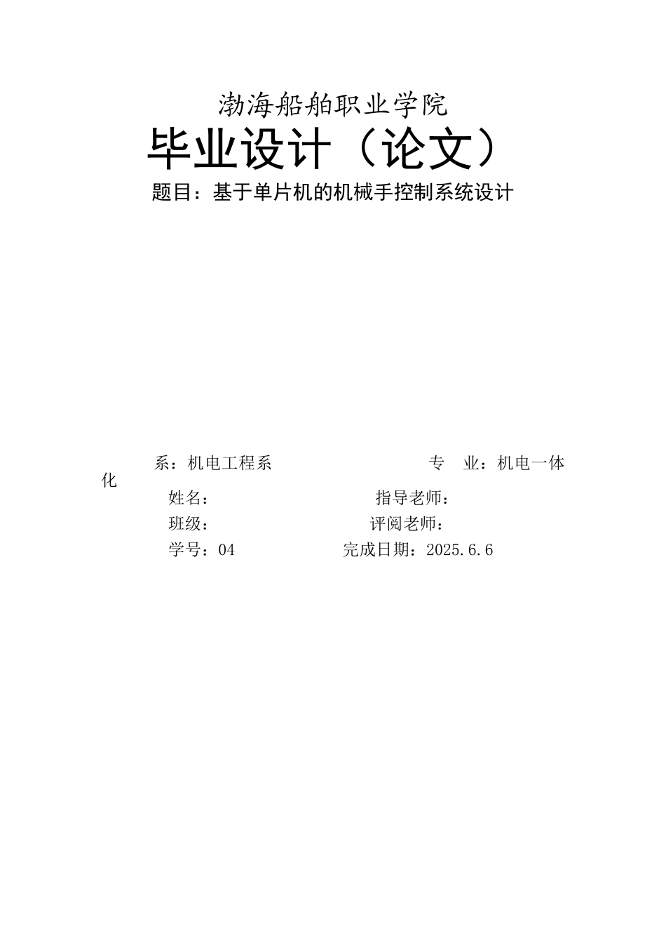 基于单片机的机械手控制系统设计本科论文_第1页