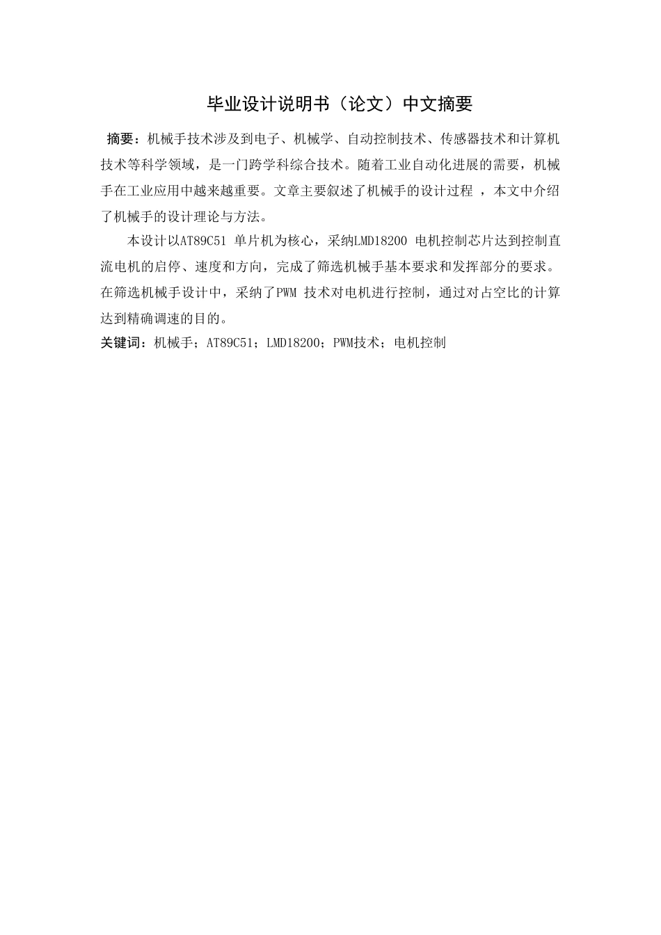 基于单片机的机械手控制系统设计本科论文_第2页