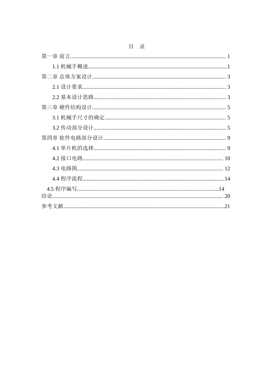 基于单片机的机械手控制系统设计本科论文_第3页