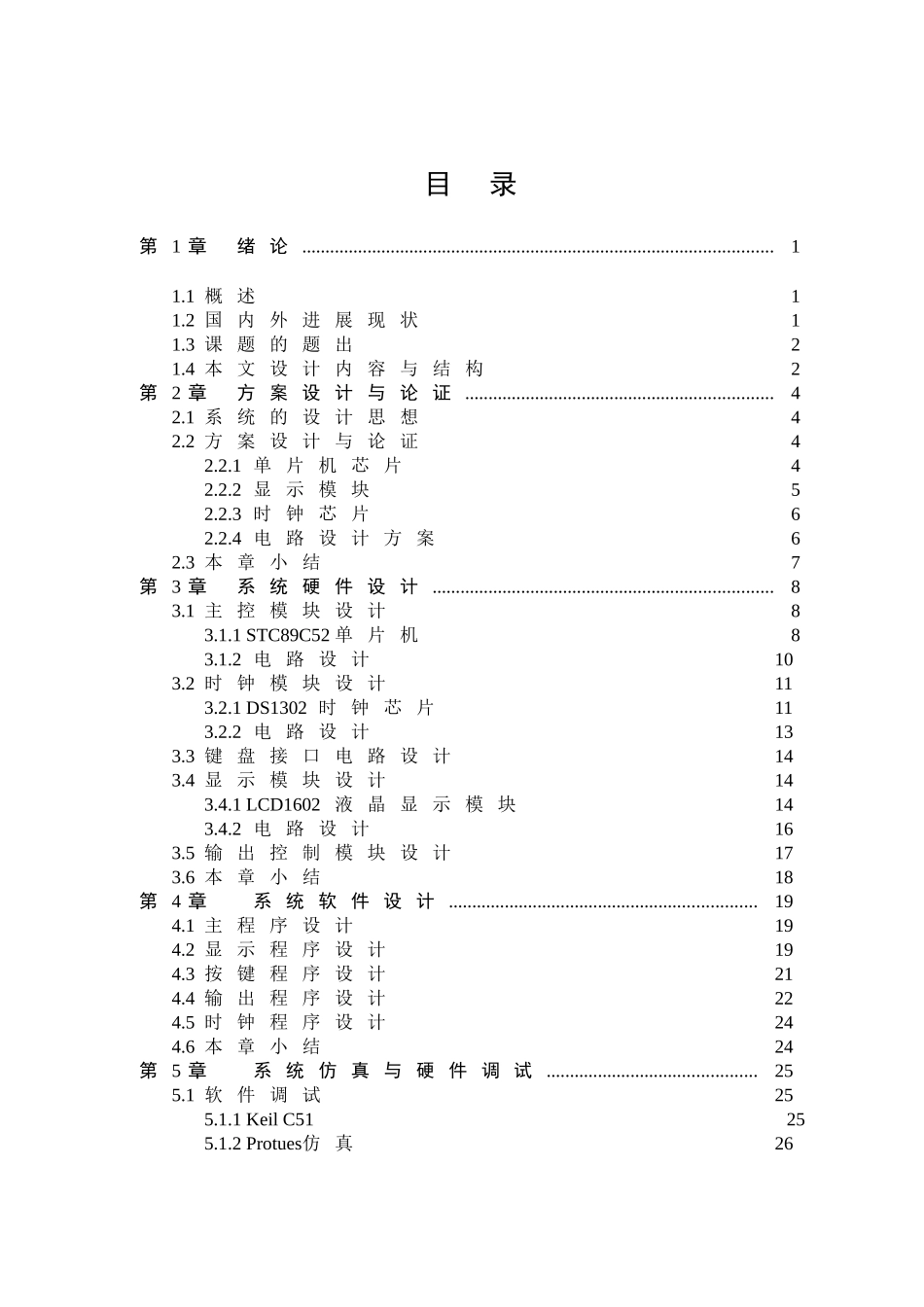 基于单片机的校园作息时间控制系统毕业设计_第1页