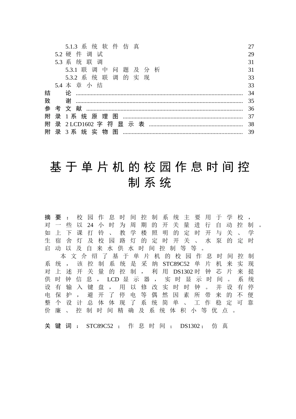 基于单片机的校园作息时间控制系统毕业设计_第2页