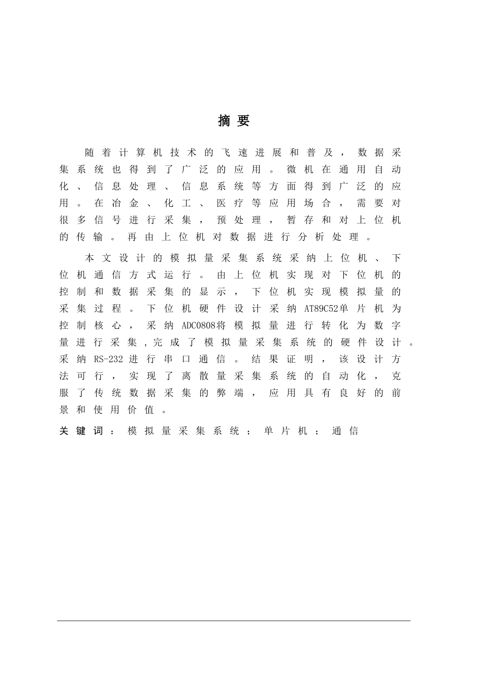 基于单片机的模拟量数据采集系统设计_第2页