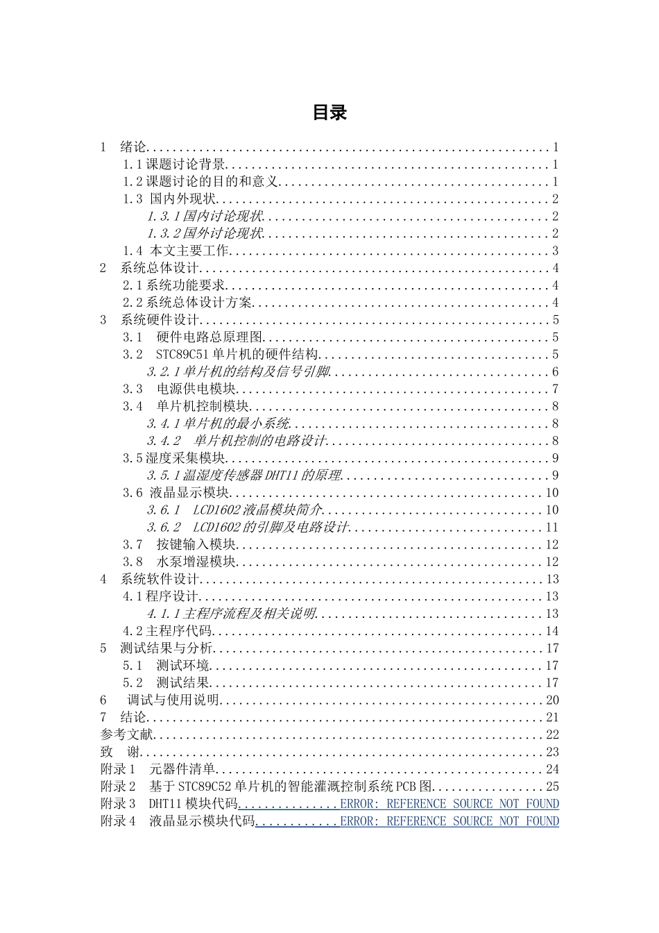 基于单片机的模拟智能灌溉控制系统毕业(设计)论文_第3页