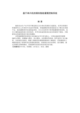 基于单片机的模拟智能灌溉控制系统毕业(设计)论文