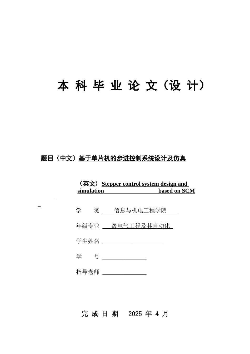 基于单片机的步进控制系统设计及仿真大学本科毕业论文_第1页