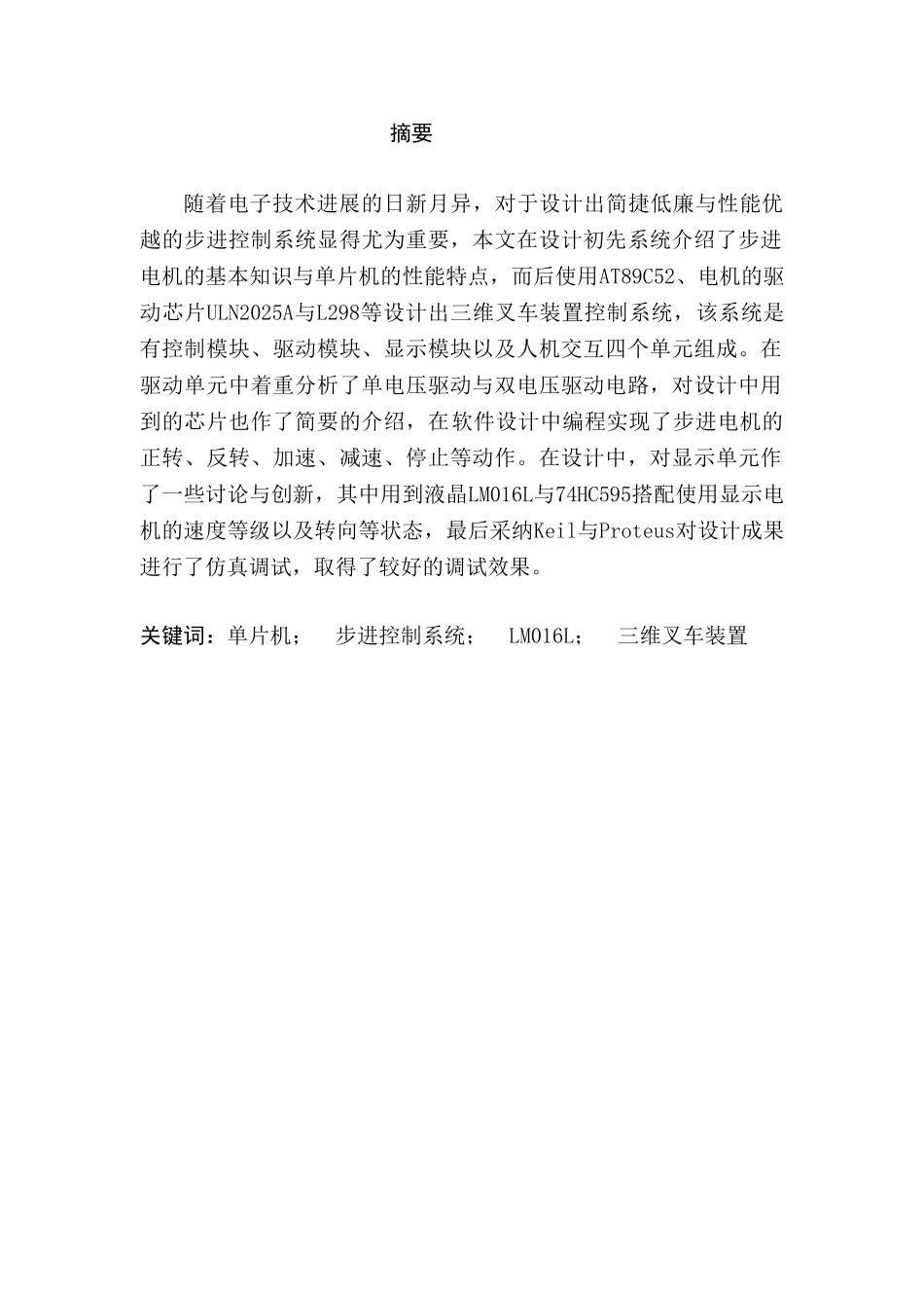 基于单片机的步进控制系统设计及仿真大学本科毕业论文_第3页