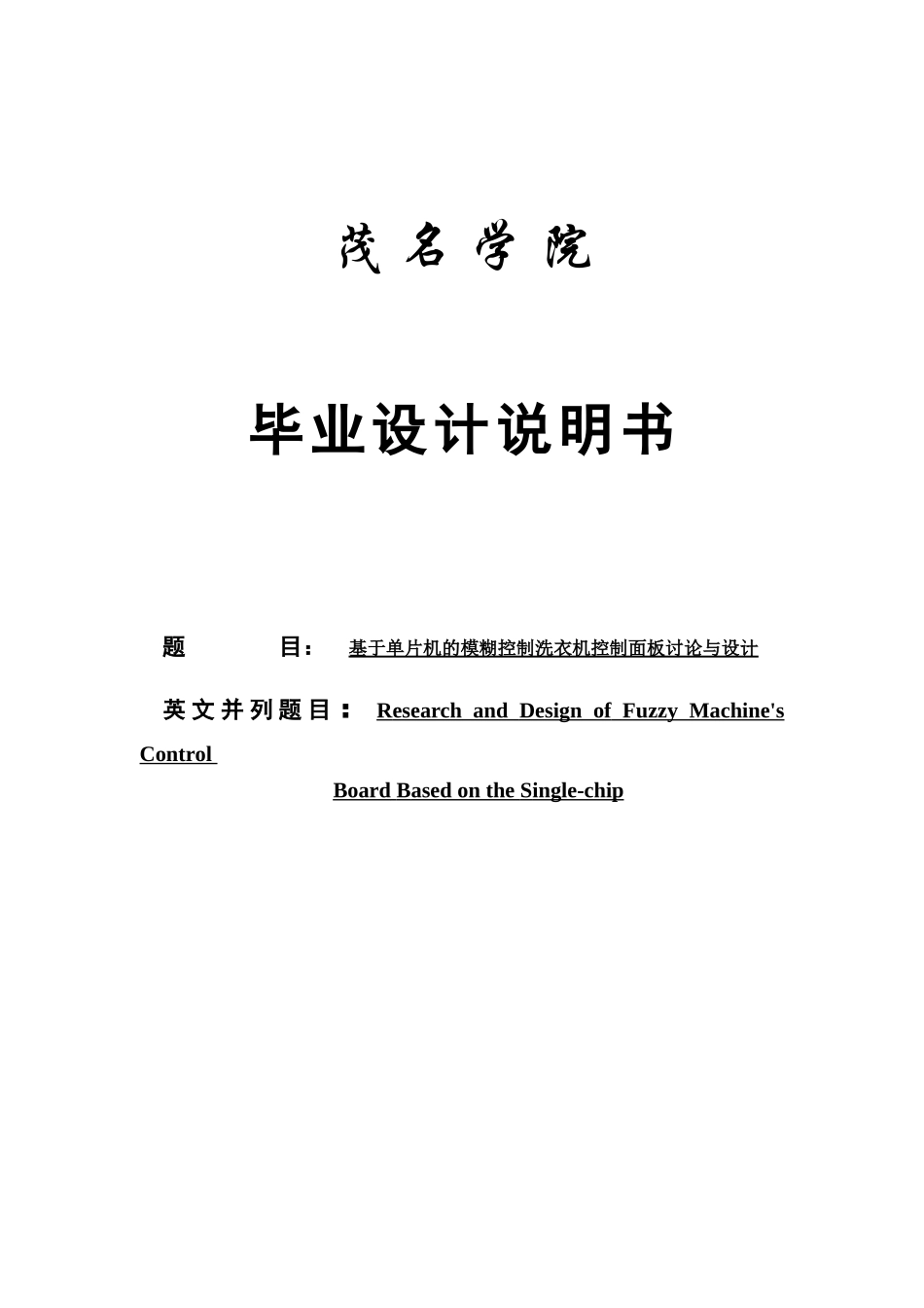 基于单片机的模糊控制洗衣机控制面板研究与设计-毕业论文_第1页