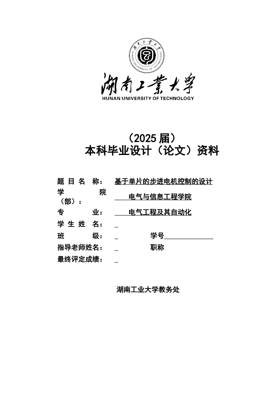 基于单片机的步进电机控制的设计大学本科毕业论文_第1页