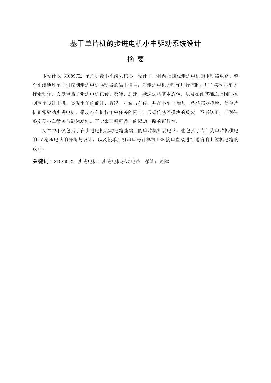 基于单片机的步进电机小车控制系统设计--毕设论文_第1页