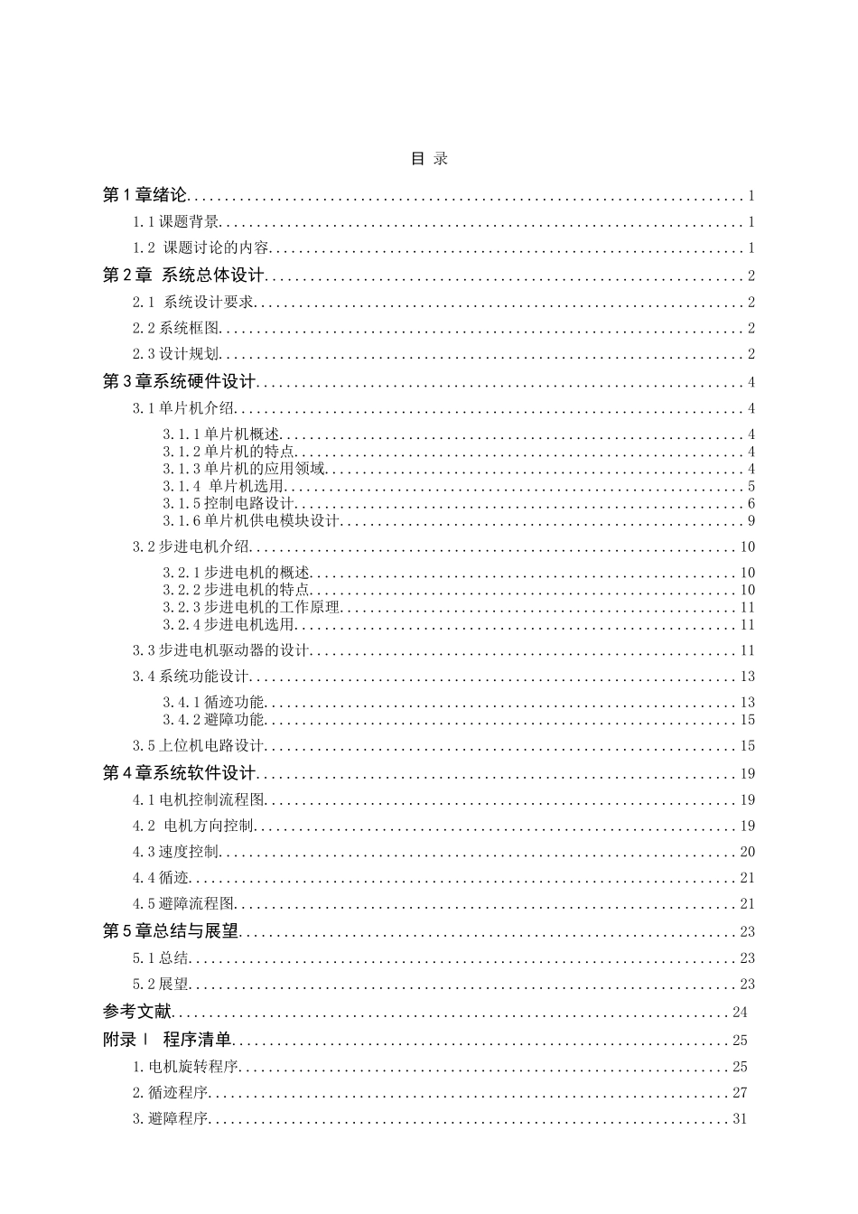 基于单片机的步进电机小车控制系统设计--毕设论文_第3页