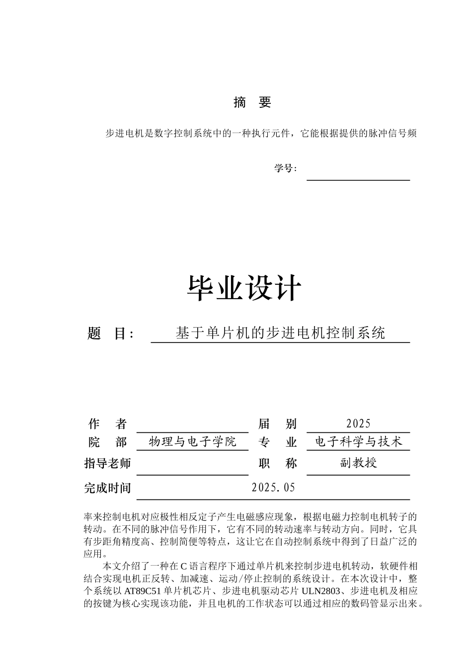 基于单片机的步进电机控制系统电子科学与技术_第2页