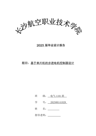 基于单片机的步进电机控制器设计毕业设计