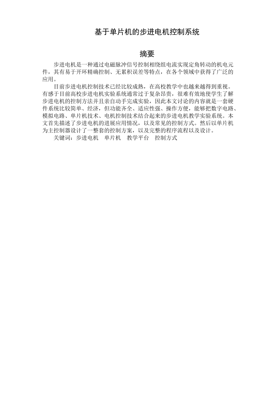基于单片机的步进电机控制系统毕业设计论文_第1页