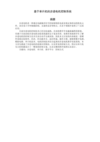 基于单片机的步进电机控制系统毕业设计论文