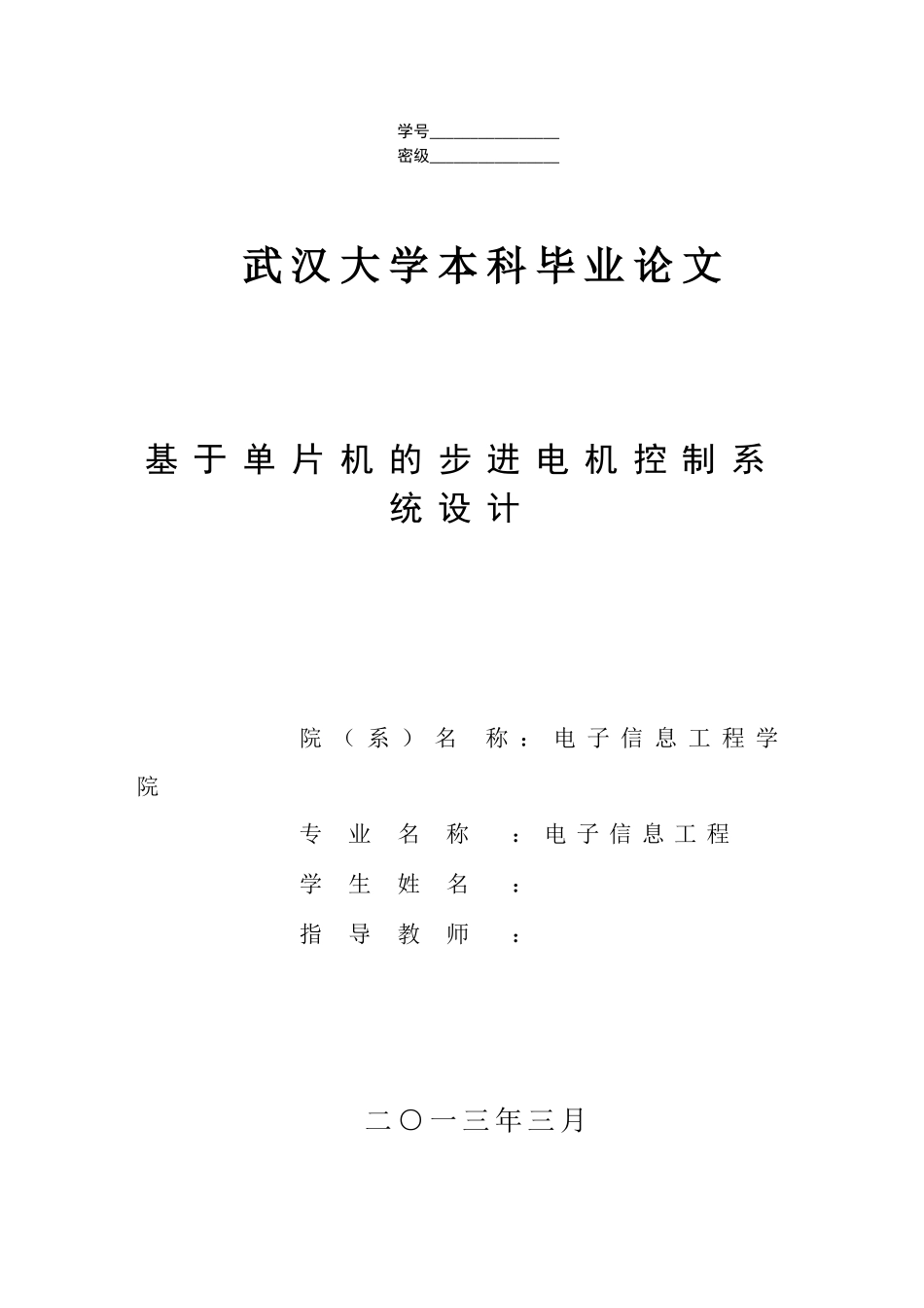 基于单片机的步进电机控制系统设计-大学-大学毕业设计_第1页