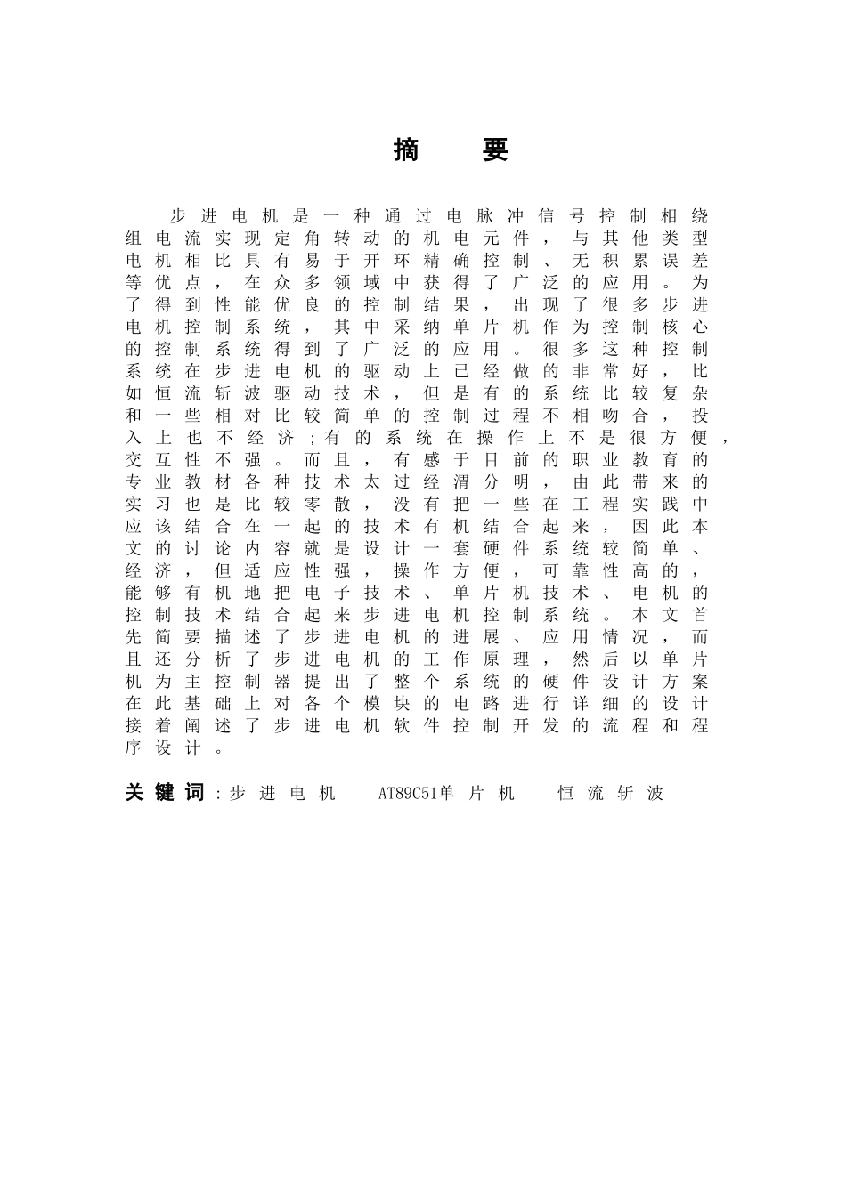 基于单片机的步进电机控制系统设计-大学-大学毕业设计_第2页