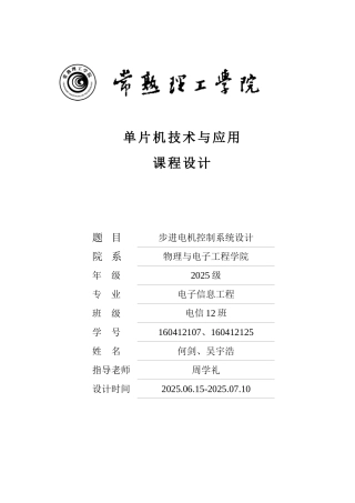 基于单片机的步进电机控制系统设计