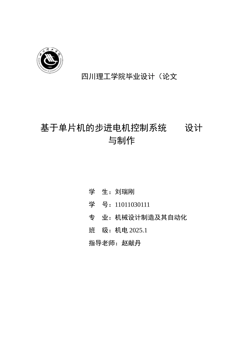 基于单片机的步进电机控制系统设计与制作毕业论文_第1页