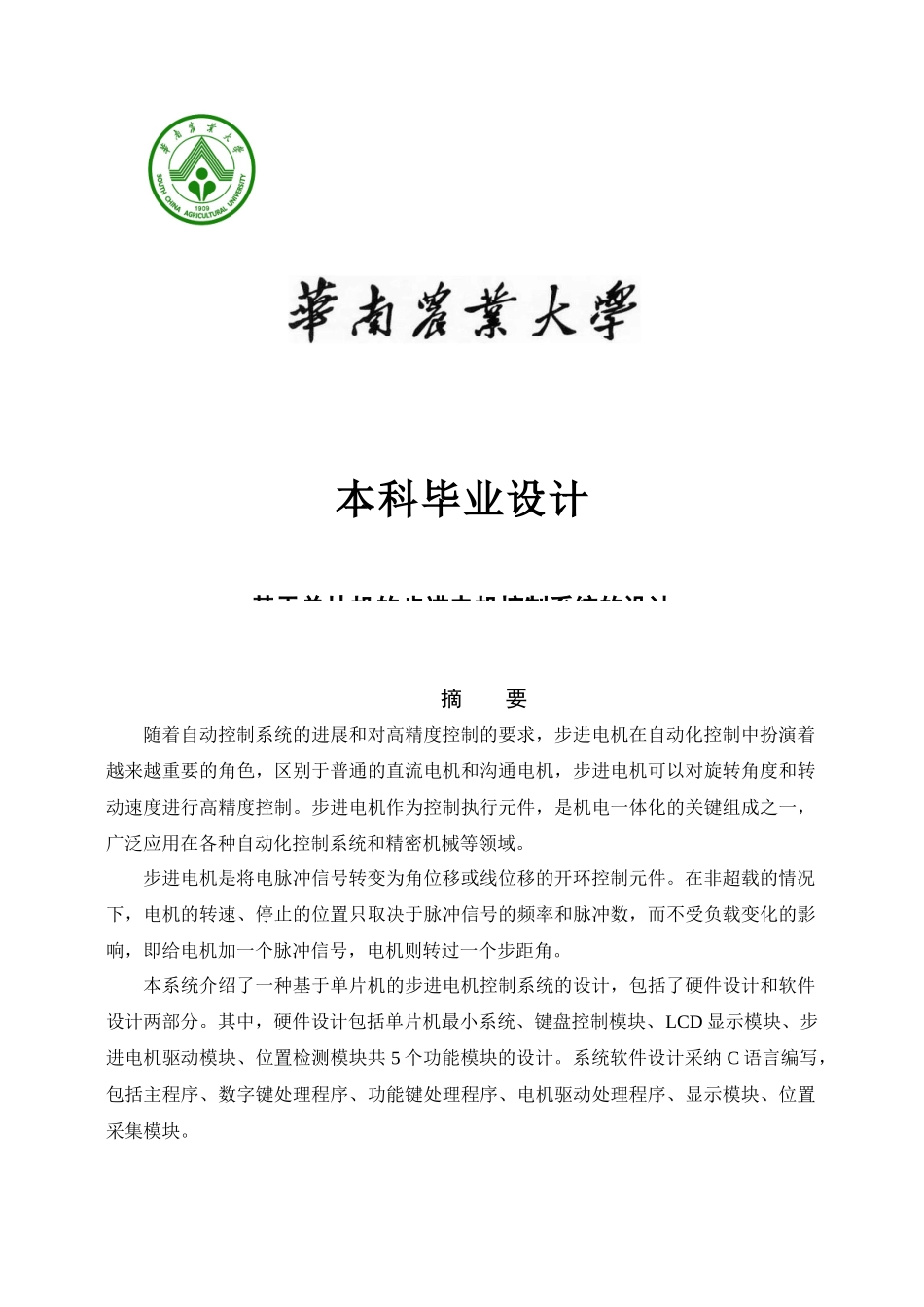 基于单片机的步进电机控制系统的设计-毕业设计_第1页