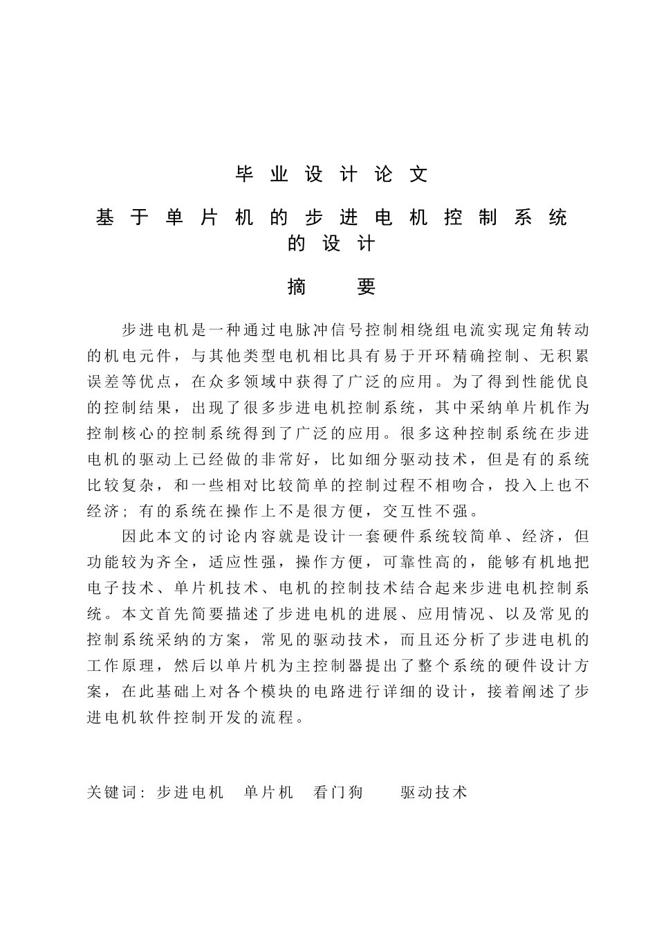 基于单片机的步进电机控制系统的设计-毕业设计论文_第1页