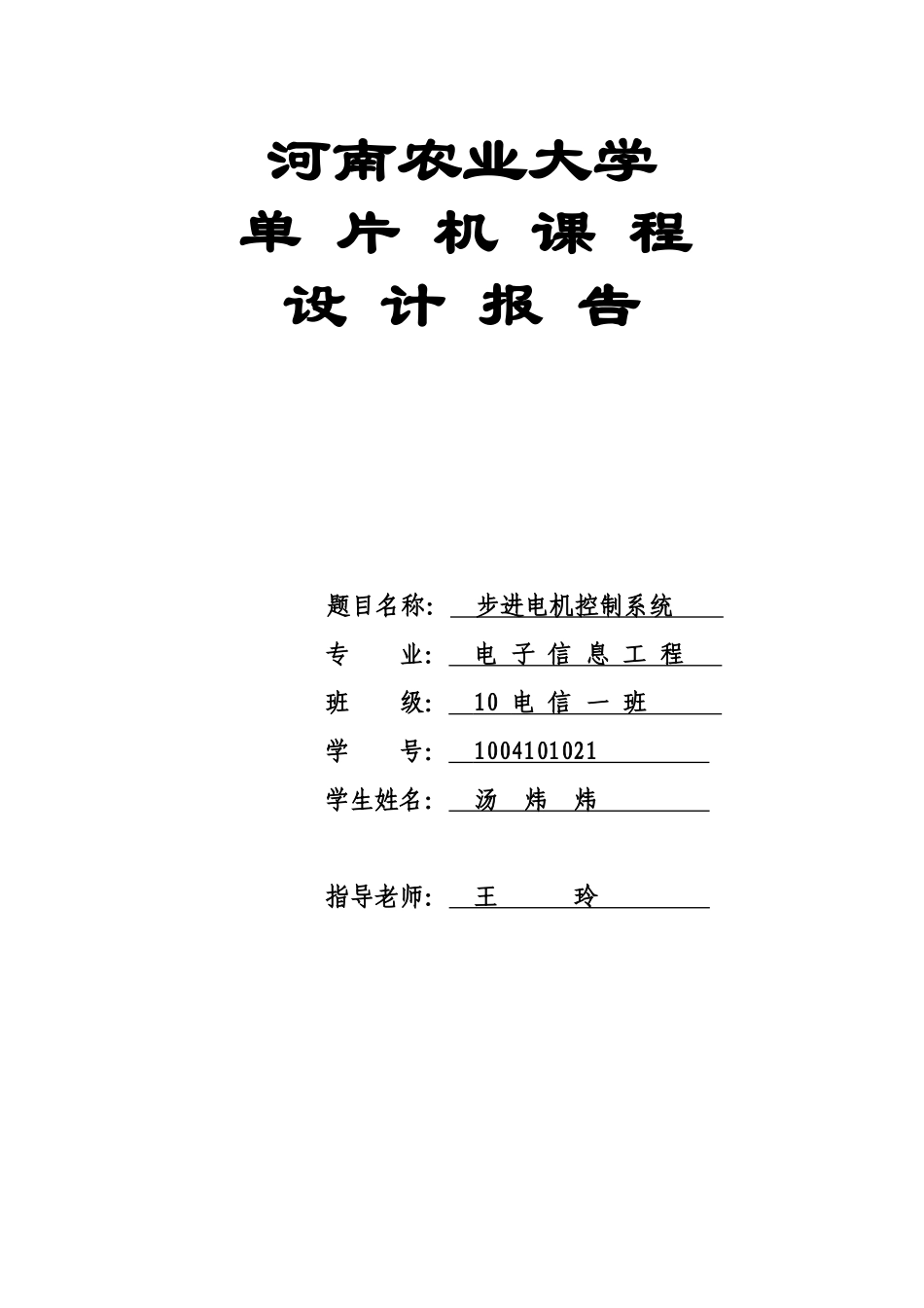 基于单片机的步进电机控制课程毕业设计报告_第1页