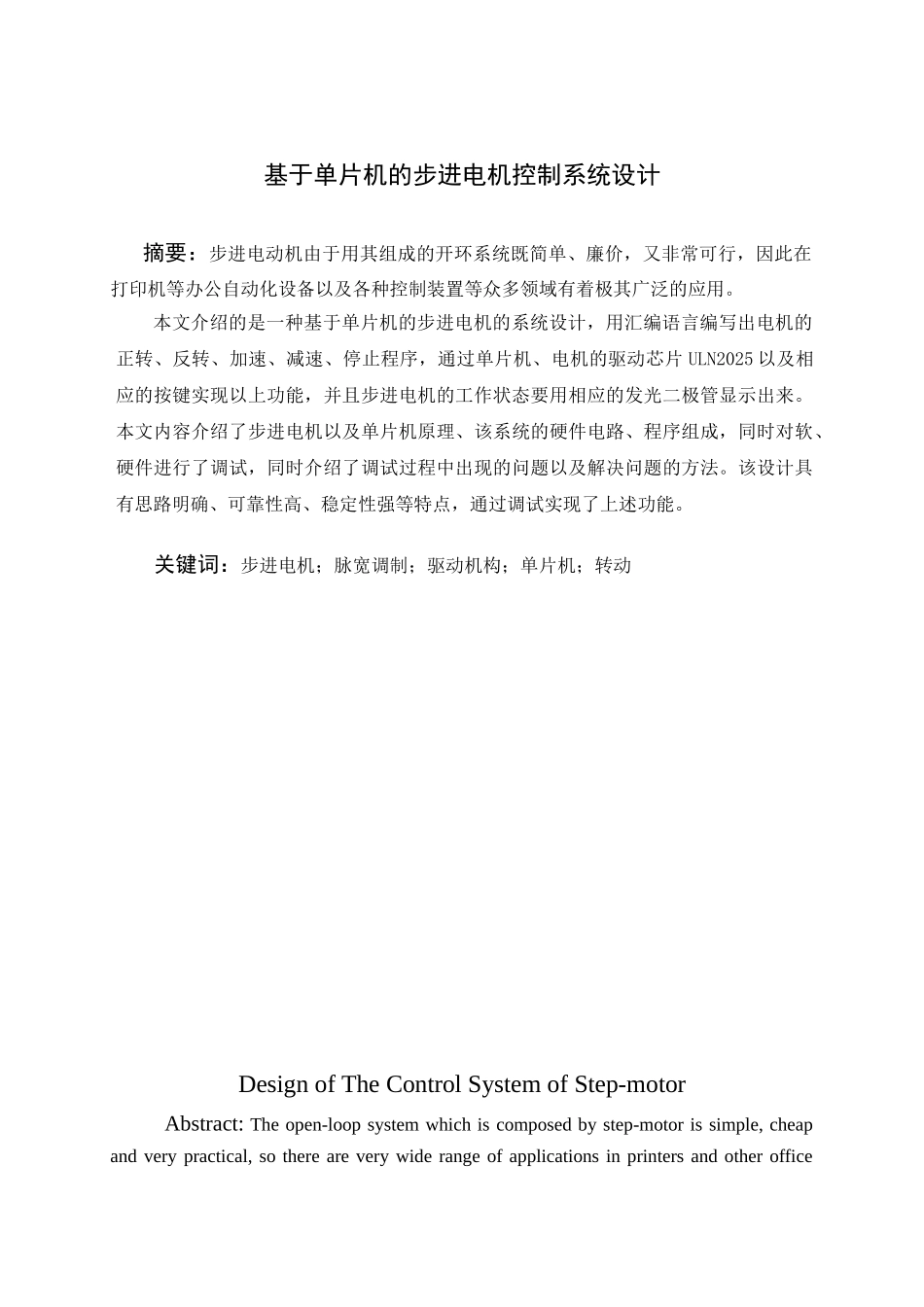 基于单片机的步进电机控制系统设计技术师范学院毕业设计说明书_第1页